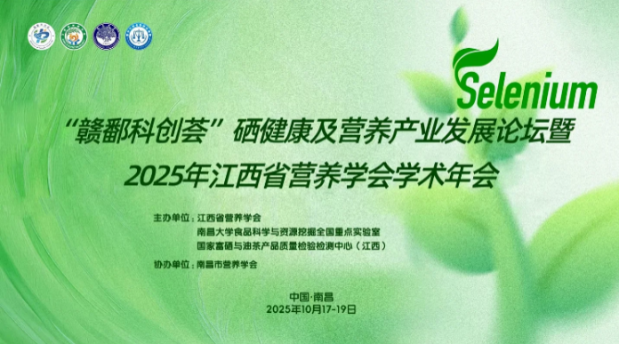 国家富硒与油茶质检中心联合举办赣鄱科创荟硒健康高峰论坛