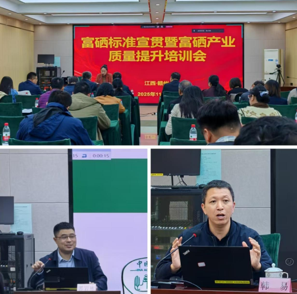 标准引领发展——赣鄂陕三省富硒产业质量提升培训会在赣州成功举办