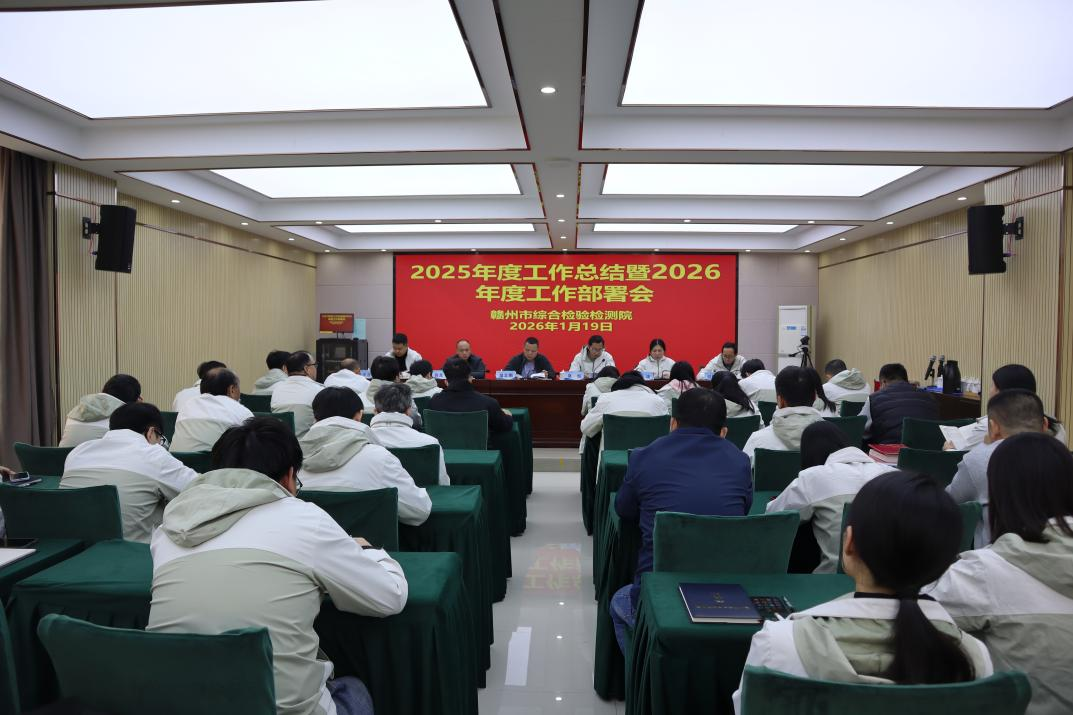回望耕耘结硕果 锚定目标再出发——赣州市综检院计量所召开2025年度工作总结暨2026年工作部署会