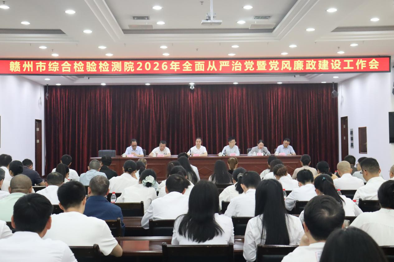 严明纪律守底线 压实责任担使命——市综检院召开2026年全面从严治党暨党风廉政建设工作会议