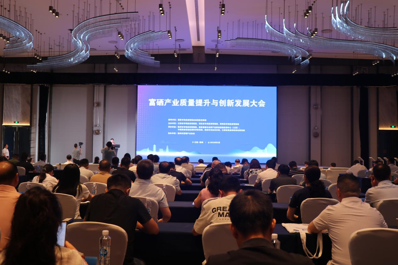 2026年富硒产业质量提升与创新发展大会在江西赣州召开