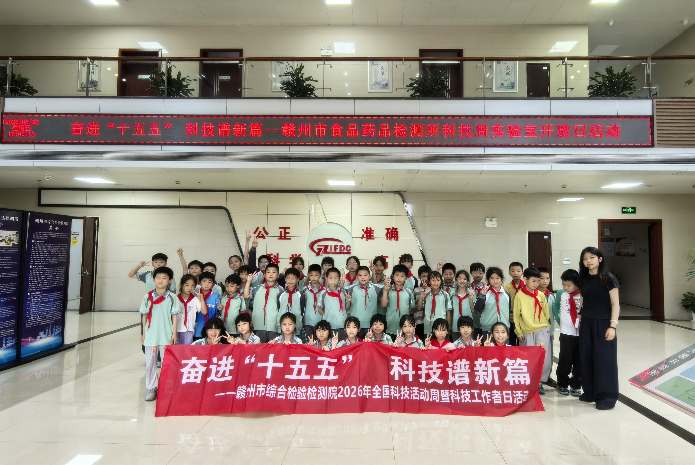 奋进“十五五” 科技谱新篇——赣州市综合检验检测院开展2026年科技周系列活动
