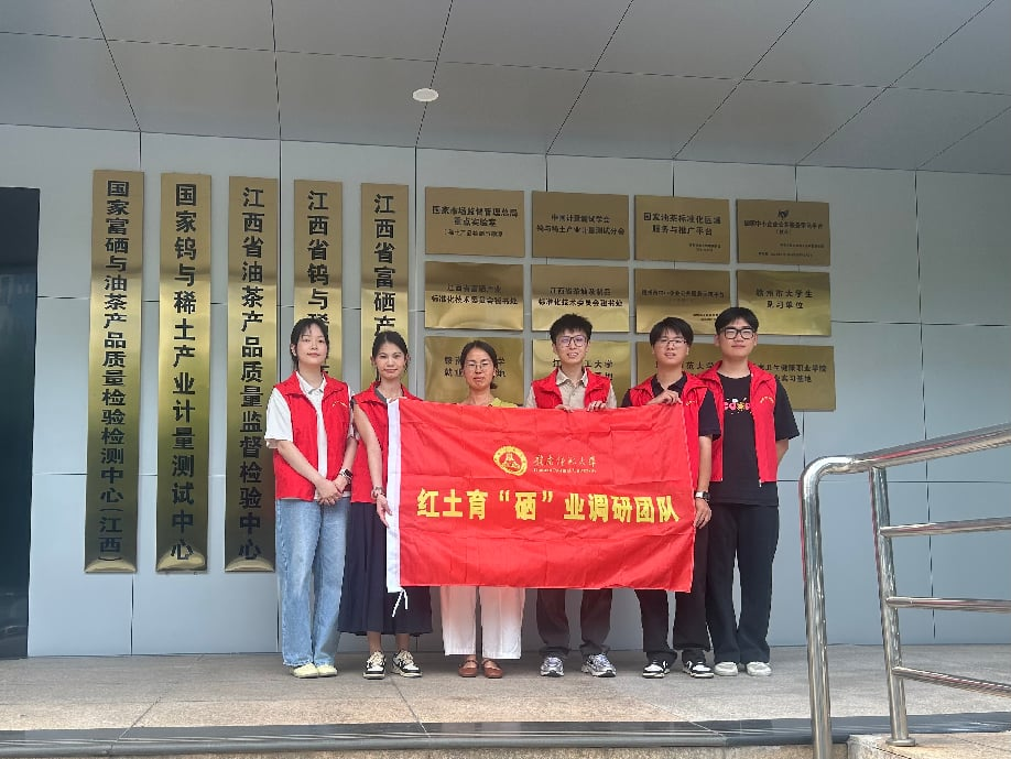 以专业之尺 量硒望沃土——赣南师范大学马克思主义学院“红土育‘硒’业”项目团队赴赣州市综合检验检测院调研学习